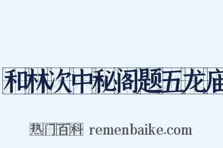 和林次中秘阁题五龙庙是什么意思的图片